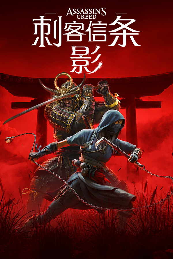 刺客信条：影