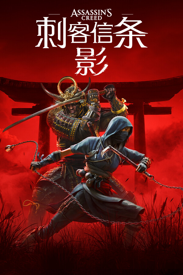 刺客信条：影