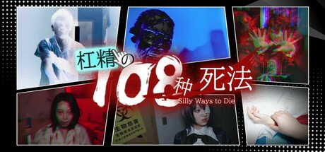 杠精的108种死法(108 Silly Ways to Die)免安装中文版