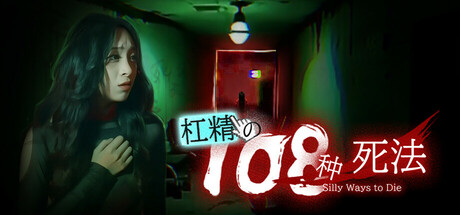 杠精的108种死法/108 Silly Ways to Die-秋风资源网