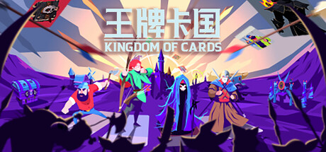 王牌卡国 v0.1.5（Kingdom of Cards）-CTZZ游戏库