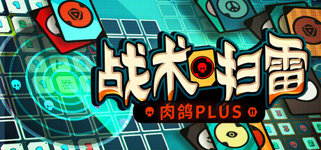 战术扫雷：肉鸽Plus/Infinity Sweeper Build.23143536（官中）-无忧免费游戏网