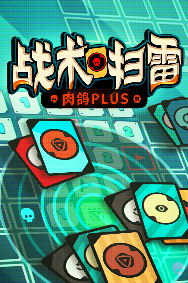 战术扫雷：肉鸽Plus