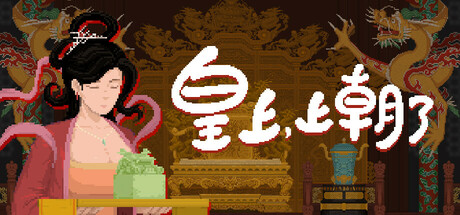 皇上，上朝了|官方中文|It’s time,your majesty