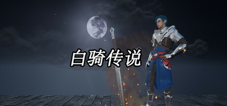 白骑传说