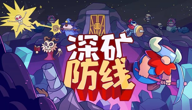 深矿防线（Hold The Mine）免安装中文版