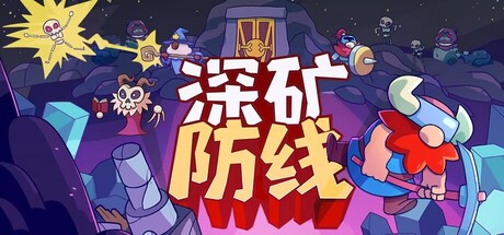 深矿防线 Hold The Mine Build.23521818 官方中文【170M】插图2 深矿防线 Hold The Mine Build.23521818 官方中文【170M】插图2