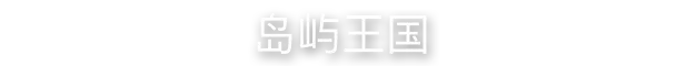 板块群岛|官方中文|Isles & Tiles插图 板块群岛|官方中文|Isles & Tiles插图