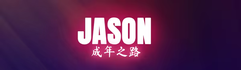 图片[6]-杰森，成长/Jason, Coming of Age 官中步兵版（官中）-无忧免费游戏网