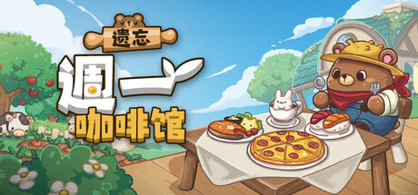 遗忘週一咖啡馆/Not Monday Cafe v1.4.3（官中）-无忧免费游戏网