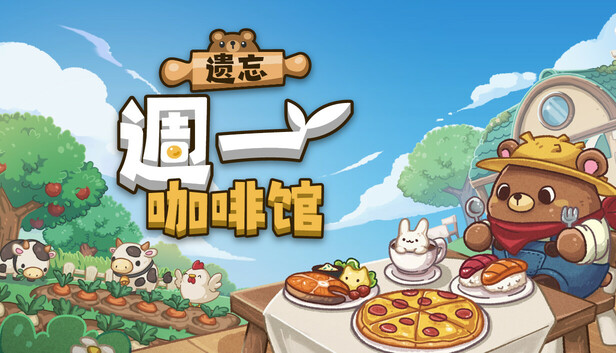 《遗忘週一咖啡馆/Not Monday Cafe》免安装中文版