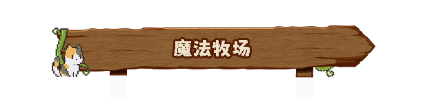 图片[8]-动物栏：桌面牧场/Tiny Pasture v1.6.1|休闲益智|176MB|中文-蝶影二次元