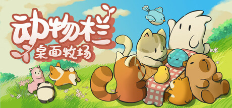 动物栏:桌面牧场|v1.7.0|全DLC|100M大小|官方中文|Tiny Pasture