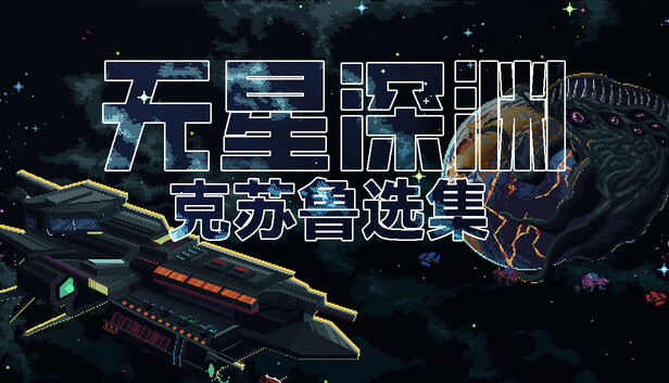 《无星深渊：克苏鲁选集/Starless Abyss》免安装中文版