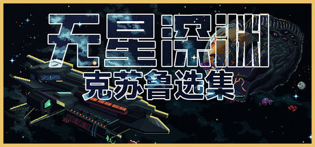 无星深渊：克苏鲁选集/Starless Abyss-苏白资源