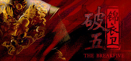破五:锦衣卫 免安装中文版