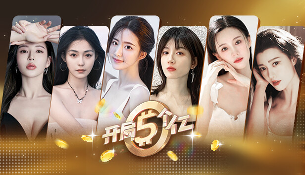《开局五个亿/Half Billion: Love Choice》免安装中文版