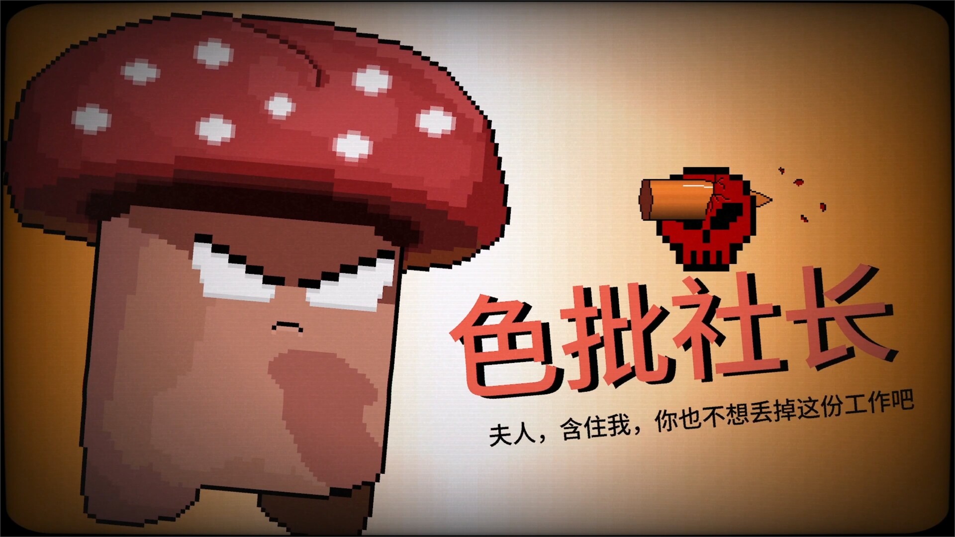 报答老板|官方中文|支持手柄|BangBangBoss插图1