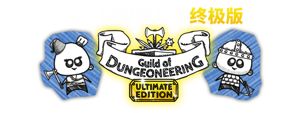 地下城工会终极版/Guild of Dungeoneering（整合硬派更新）-学习版-网盘下载插图1