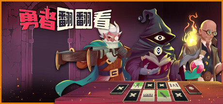 勇者翻翻看 v1.0.1（Pairs and Perils）-CTZZ游戏库