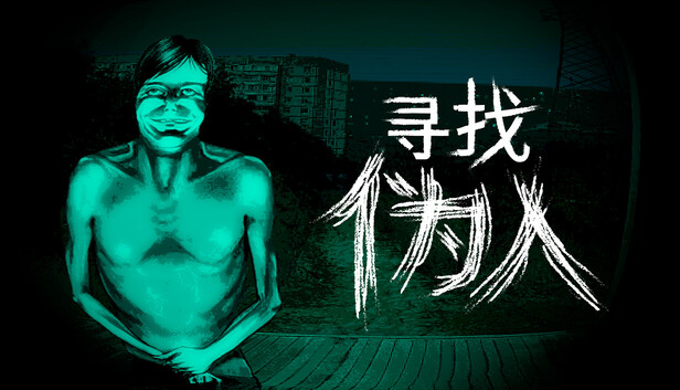 《寻找伪人/No, I’m not a Human》免安装中文版
