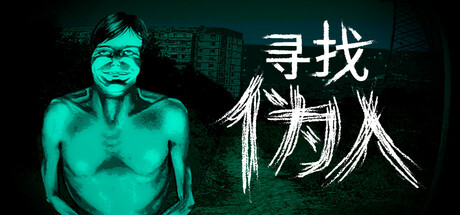 寻找伪人/No, I’m not a Human v1.1.18|模拟经营|容量850M|免安装绿色中文版-KXZGAME