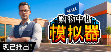 购物中心模拟器 Mall Simulator Build.21230775 官方中文【1.2G】