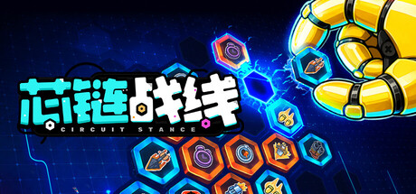 芯链战线|Circuit Stance|Build.24879030|官方中文|容量1.18GB