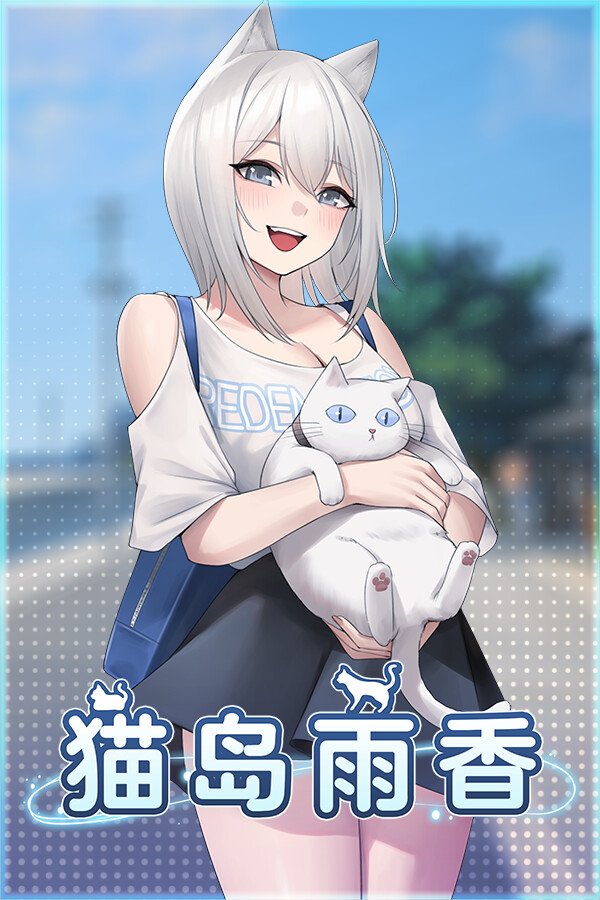 猫岛雨香