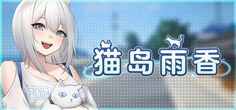 猫岛雨香|Cat Island Petrichor|官方中文|支持手柄|容量5.58G