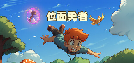 位面勇者(wmyzamu)免安装中文版