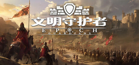 文明守护者：抗争 v1.05（Epoch of Guardians）免安装中文版