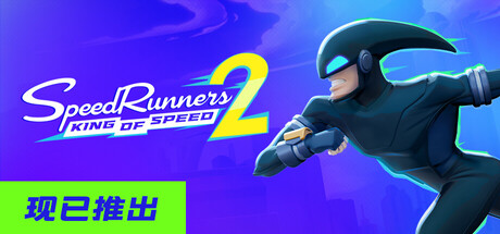 极速跑者2:速度之王|SpeedRunners 2: King of Speed|Build.25004838|官方简体中文|支持手柄|容量1.8GB插图1vtavta 极速跑者2:速度之王|SpeedRunners 2: King of Speed|Build.25004838|官方简体中文|支持手柄|容量1.8GB插图1vtavta