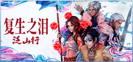 复生之泪:泛山行