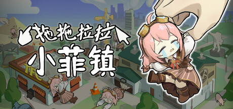 拖拖拉拉小菲镇/Grab Taffy v1.1.3(官中)