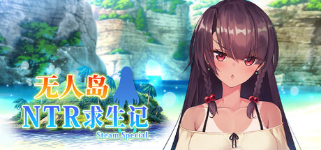 【PC/RPG/中文】无人岛NTR求生记SS Island NTR Survival SS STEAM官方中文版【1.2GB】-马克游戏