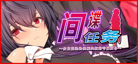 【PC/RPG/中文】间谍任务 ～女友竟沦为贵族大叔的专属女仆 Spy Mission STEAM官方中文版【2.6GB】-马克游戏