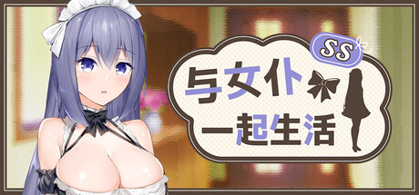 【PC/SLG/中文】与女仆一起生活 Maid Life SS Build.24377103 STEAM官方中文版【598MB】-马克游戏