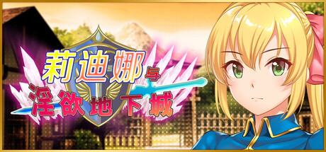 【PC/RPG/中文】莉迪娜与地下城 Lydina and the Dungeon of Debauchery Build.21420301 STEAM官方中文版【504MB】-马克游戏