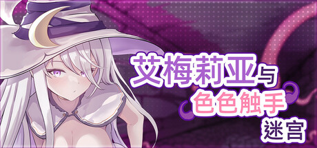 艾梅莉亚与触手迷宫/Amelia and the Erotic Tentacle Trap Dungeon V1.0.0|角色扮演|1.6GB|STEAM官中-蝶影二次元