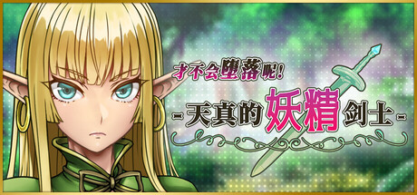 【PC/RPG/中文】才不会堕落呢！天真的妖精剑士 Naive Elven Swordswoman Build.21679880 STEAM官方中文版【674MB】-马克游戏