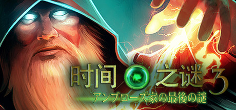 时间之谜3最后的谜团