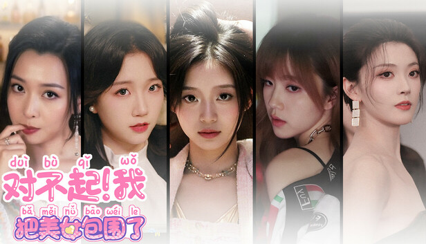 《对不起!我把美女包围了!/Sorry! I surrounded beauty!》免安装中文版