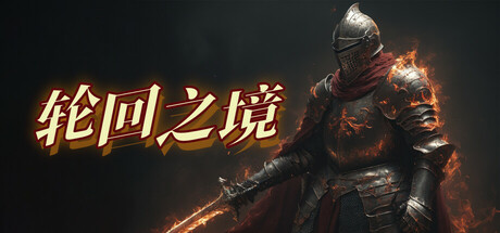 轮回之境(LHZJamu)免安装中文版