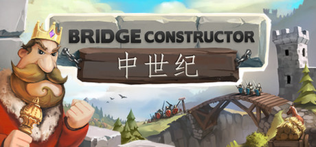 桥梁构造者中世纪|官方中文|Bridge Constructor Medieval插图1跳跳游戏网