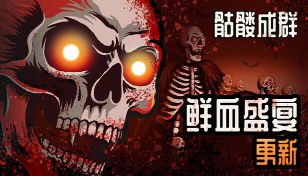《骷髅成群/Skull Horde》免安装中文版