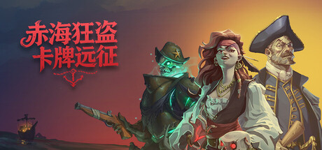 《赤海狂盗：卡牌远征》 Build.20991255（Red Rogue Sea）官方中文|解压可玩- 关先生资源站