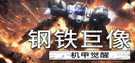钢铁巨像 机甲觉醒/Gigantes Ex Machina v0.2|动作冒险|容量1.5GB|免安装绿色中文版-马克游戏