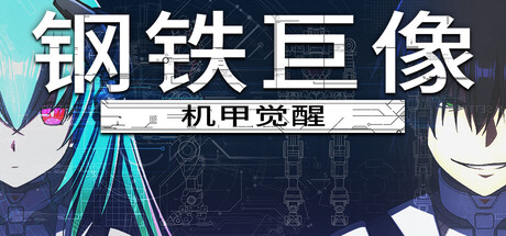 钢铁巨像 机甲觉醒 (Gigantes Ex Machina)