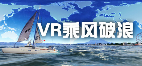【VR】《VR乘风破浪(VR Sailing)》